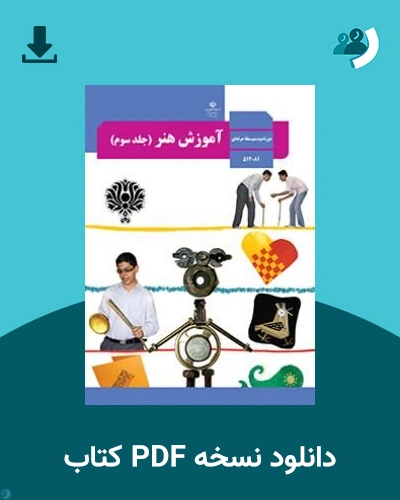 دانلود کتاب آموزش هنر (جلد سوم) - استثنایی - دوازدهم 1405 - 1406 (نسخه PDF)