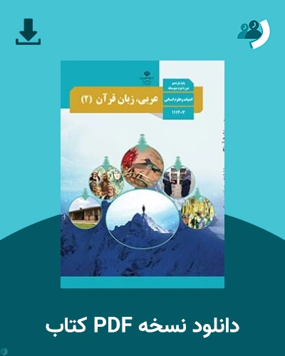 دانلود کتاب عربی، زبان قرآن (2) - یازدهم 1405 - 1406 (نسخه PDF)
