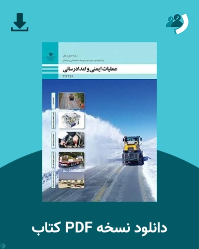 دانلود کتاب عملیات ایمنی و امدادرسانی - دوازدهم 1405 - 1406 (نسخه PDF)