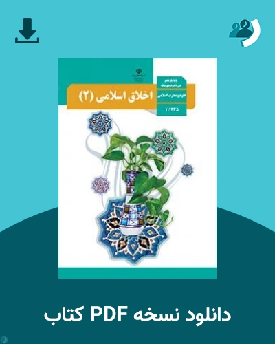 دانلود کتاب اخلاق اسلامی (2) - یازدهم 1405 - 1406 (نسخه PDF)