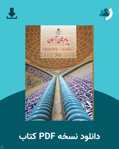 دانلود کتاب پیام های آسمان (نهم) 1405 - 1406 (نسخه PDF)