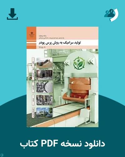 دانلود کتاب تولید سرامیک به روش پرس پودر - یازدهم 1405 - 1406 (نسخه PDF)
