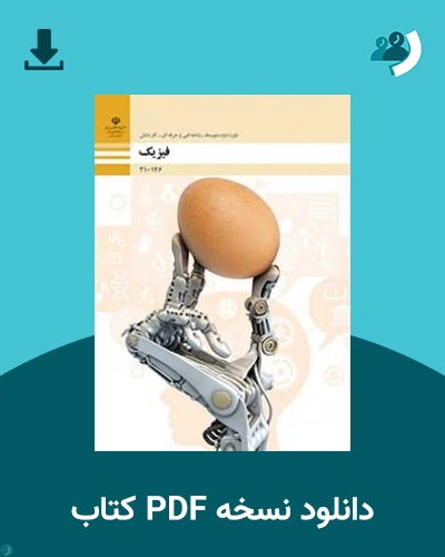 دانلود کتاب فیزیک - دهم، یازدهم و دوازدهم 1405 - 1406 (نسخه PDF)