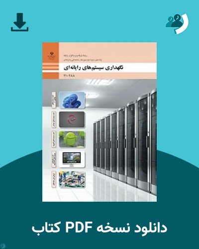 دانلود کتاب نگهداری سیستم های رایانه ای - دهم 1405 - 1406 (نسخه PDF)