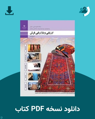 دانلود کتاب ارزیابی و بازاریابی فرش - دوازدهم 1405 - 1406 (نسخه PDF)