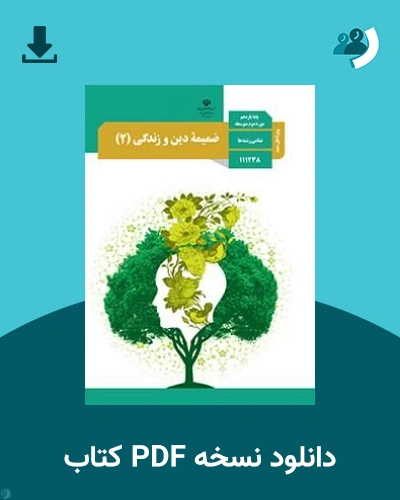 دانلود کتاب ضمیمه دین و زندگی (2) - ویژه اهل سنت - یازدهم 1405 - 1406 (نسخه PDF)