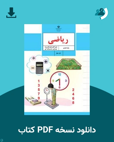 دانلود کتاب ریاضی - استثنایی (هشتم) 1405 - 1406 (نسخه PDF)