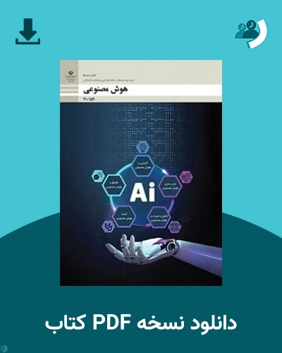 دانلود کتاب هوش مصنوعی - دهم 1405 - 1406 (نسخه PDF)
