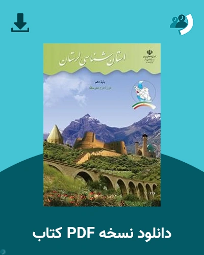دانلود کتاب استان شناسی لرستان 1405 - 1406 (نسخه PDF)