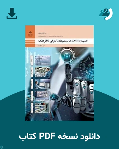دانلود کتاب نصب و راه ندازی سیستم های کنترلی مکاترونیک - دوازدهم 1405 - 1406 (نسخه PDF)