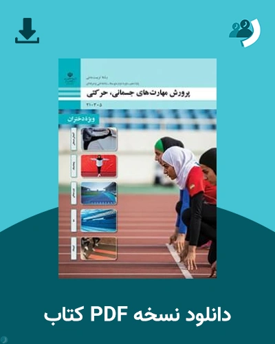 دانلود کتاب پرورش مهارت های جسمانی، حرکتی (ویژه دختران) - دهم 1405 - 1406 (نسخه PDF)