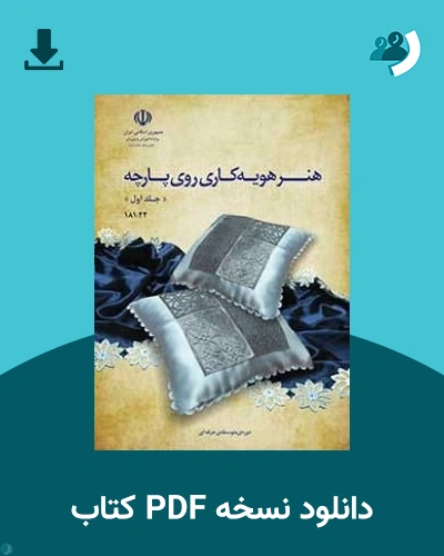 دانلود کتاب هنر هویه کاری روی پارچه - دهم 1405 - 1406 (نسخه PDF)