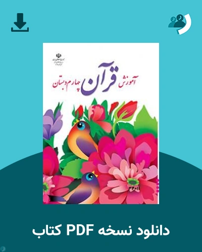 دانلود کتاب آموزش قرآن - کم توان ذهنی-کم بینا - چهارم 1405 - 1406 (نسخه PDF)