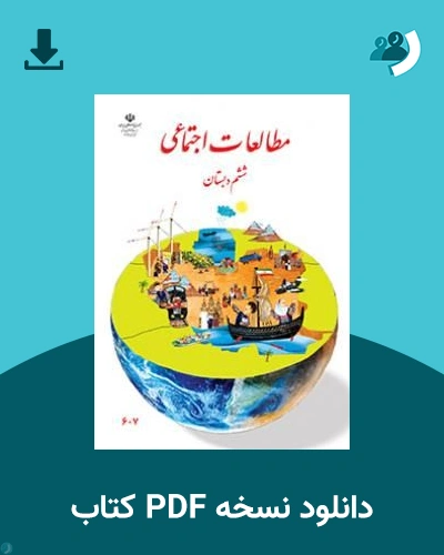 دانلود کتاب مطالعات اجتماعی (ششم) 1405 - 1406 (نسخه PDF)