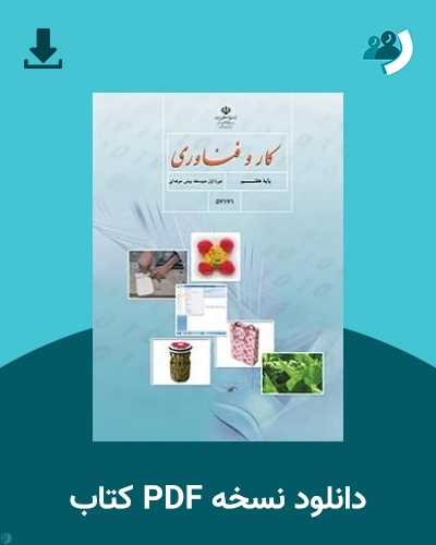 دانلود کتاب کار و فناوری - استثنایی (هفتم) 1405 - 1406 (نسخه PDF)