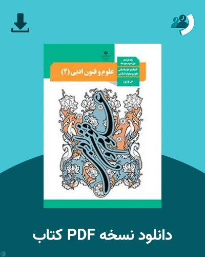 دانلود کتاب علوم و فنون ادبی (2) - یازدهم 1405 - 1406 (نسخه PDF)
