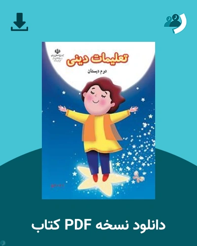 دانلود کتاب تعلیمات دینی (با کم توانی ذهنی) - دوم 1405 - 1406 (نسخه PDF)