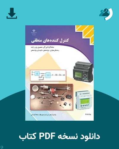 دانلود کتاب کنترل کننده های منطقی - دوازدهم 1405 - 1406 (نسخه PDF)