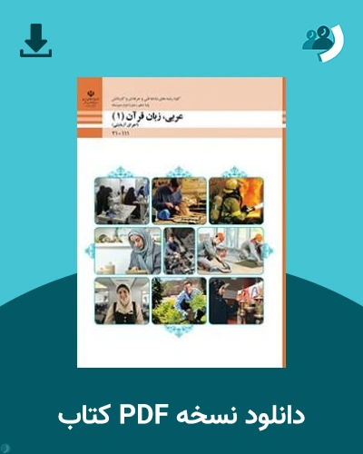 دانلود کتاب عربی زبان قرآن (1) - دهم 1405 - 1406 (نسخه PDF)