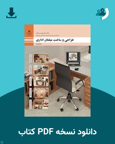 دانلود کتاب طراحی و ساخت مبلمان اداری - یازدهم 1405 - 1406 (نسخه PDF)