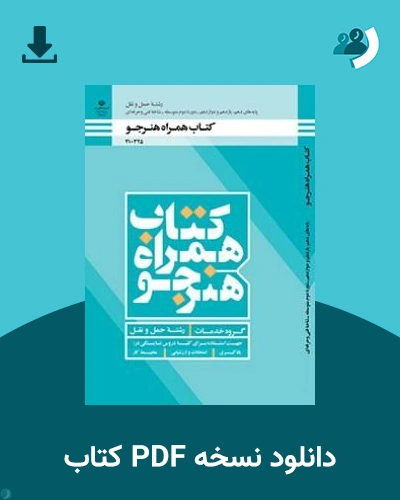 دانلود کتاب همراه هنرجو - حمل و نقل - دهم 1405 - 1406 (نسخه PDF)