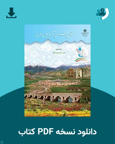 دانلود کتاب استان شناسی آذربایجان غربی 1405 - 1406 (نسخه PDF)