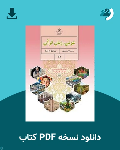 دانلود کتاب عربی (نهم) 1405 - 1406 (نسخه PDF)
