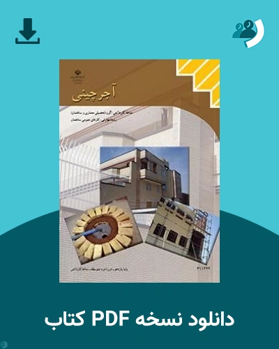 دانلود کتاب آجرچینی - یازدهم 1405 - 1406 (نسخه PDF)