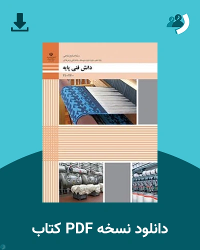 دانلود کتاب دانش فنی پایه - صنایع نساجی - دهم 1405 - 1406 (نسخه PDF)