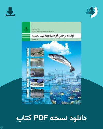 دانلود کتاب تولید و پرورش آبزیان (خوراکی - زینتی) - دوازدهم 1405 - 1406 (نسخه PDF)