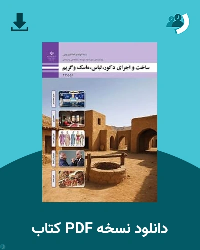دانلود کتاب ساخت و اجرای دکور، لباس، ماسک و گریم - یازدهم 1405 - 1406 (نسخه PDF)