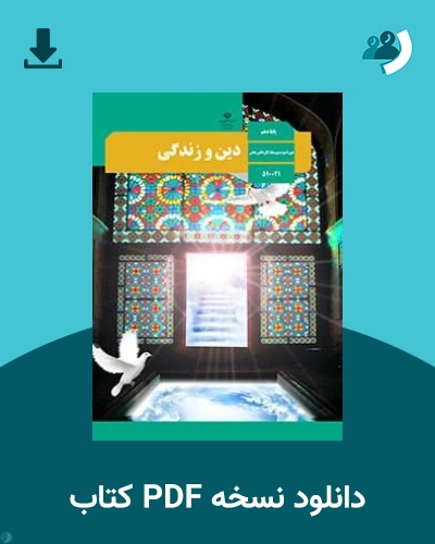 دانلود کتاب دین و زندگی - استثنایی - دهم 1405 - 1406 (نسخه PDF)