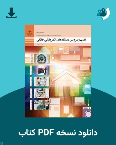 دانلود کتاب نصب و سرویس دستگاه ‌های الکترونیکی خانگی - دوازدهم 1405 - 1406 (نسخه PDF)