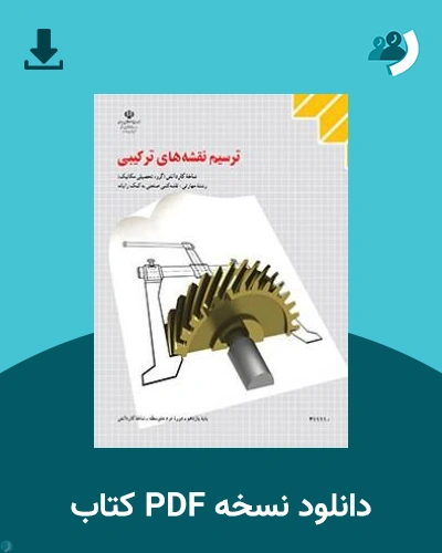 دانلود کتاب ترسیم نقشه های ترکیبی - یازدهم 1405 - 1406 (نسخه PDF)