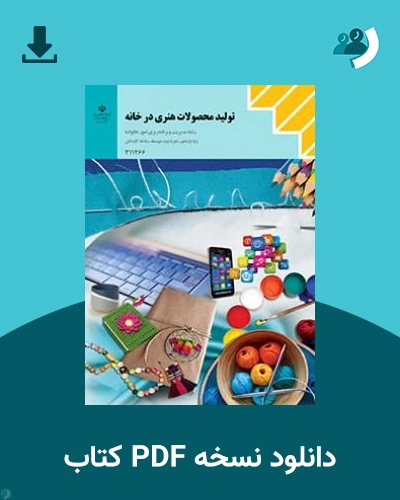 دانلود کتاب تولید محصولات هنری در خانه - یازدهم 1405 - 1406 (نسخه PDF)