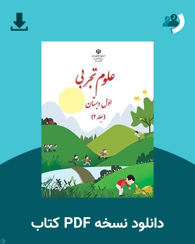 دانلود کتاب علوم تجربی (کم توان ذهنی - کم بینا) - پایه اول قسمت دوم 1405 - 1406 (نسخه PDF)