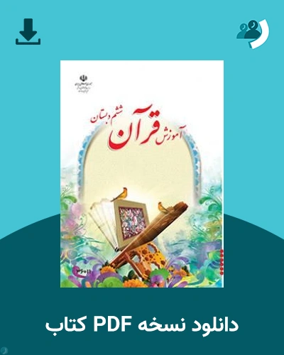 دانلود کتاب آموزش قرآن - کم توان ذهنی، کم بینا - ششم 1405 - 1406 (نسخه PDF)