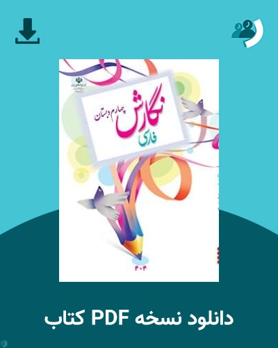 دانلود کتاب نگارش فارسی (چهارم) 1405 - 1406 (نسخه PDF)