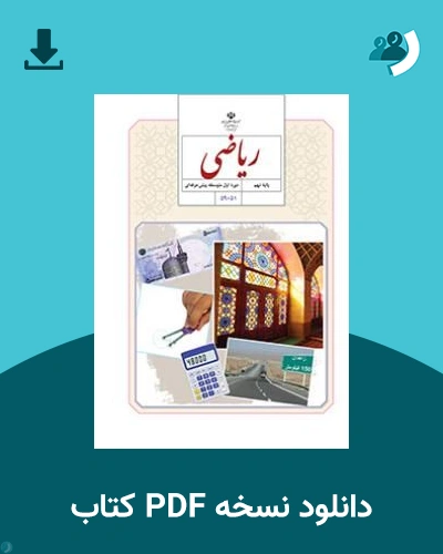 دانلود کتاب ریاضی - استثنایی (نهم) 1405 - 1406 (نسخه PDF)