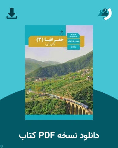 دانلود کتاب جغرافیا (3) (کاربردی) - دوازدهم 1405 - 1406 (نسخه PDF)