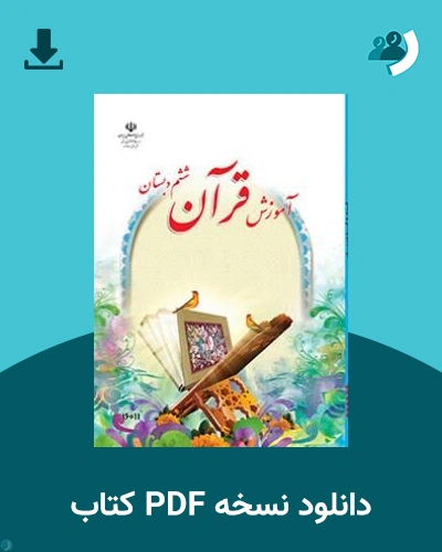 دانلود کتاب آموزش قرآن (کم بینا) - ششم 1405 - 1406 (نسخه PDF)