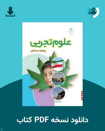 دانلود کتاب علوم تجربی - کم توان ذهنی، کم بینا - پنجم 1405 - 1406 (نسخه PDF)