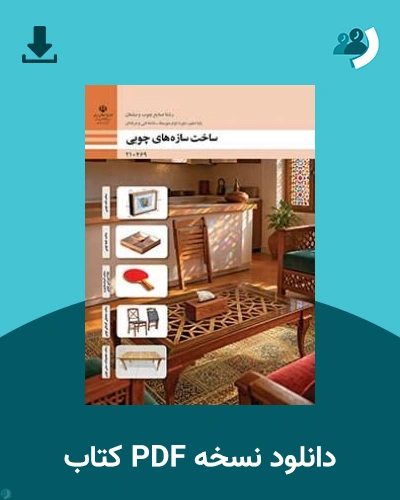 دانلود کتاب ساخت سازه های چوبی - دهم 1405 - 1406 (نسخه PDF)