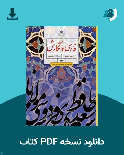 دانلود کتاب فارسی و نگارش (ویژه مدارس استعداد درخشان) - نهم 1405 - 1406 (نسخه PDF)