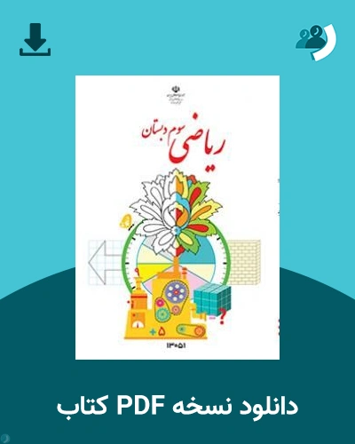 دانلود کتاب ریاضی (کم بینا) - سوم 1405 - 1406 (نسخه PDF)