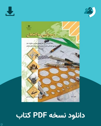 دانلود کتاب رسم فنی ساختمان - دهم 1405 - 1406 (نسخه PDF)