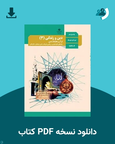 دانلود کتاب دین و زندگی (3) - دوازدهم 1405 - 1406 (نسخه PDF)