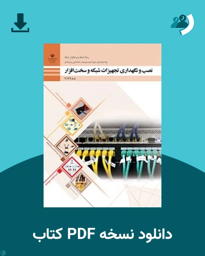 دانلود کتاب نصب و نگهداری تجهیزات شبکه و سخت افزار - دوازدهم 1405 - 1406 (نسخه PDF)