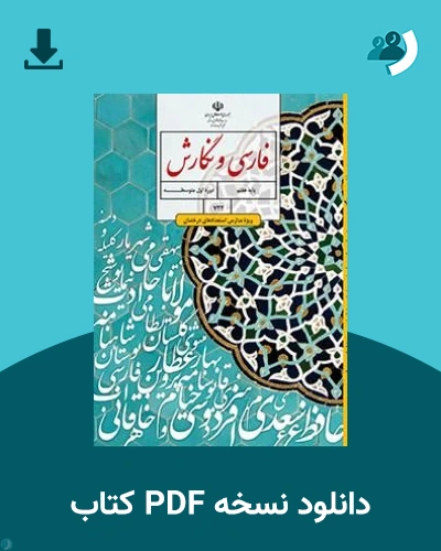 دانلود کتاب فارسی و نگارش (ویژه مدارس استعداد درخشان) - هفتم 1405 - 1406 (نسخه PDF)