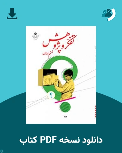 دانلود کتاب تفکر و پژوهش (ششم) 1405 - 1406 (نسخه PDF)